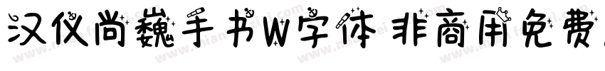 汉仪尚巍手书W字体 非商用免费版字体转换